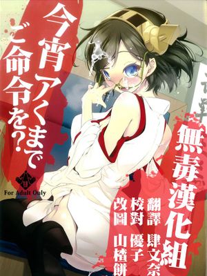 [无毒汉化组] (C85) [ニリツハイハン (ニリツ)] 今宵アくまでご命令を_ (艦隊これくしょん -艦これ-) - 幻想世界-在线漫画论坛-漫画-幻想世界