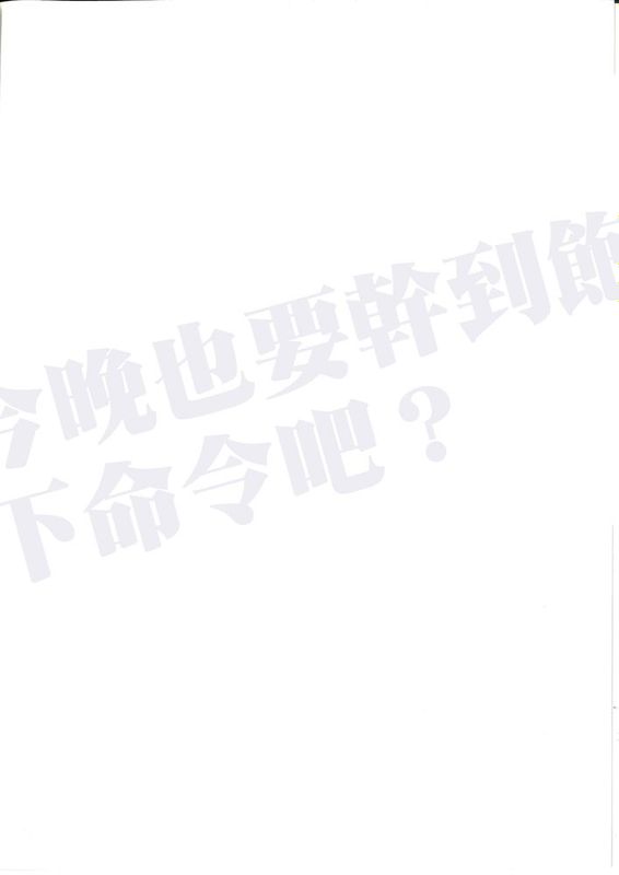 [无毒汉化组] (C85) [ニリツハイハン (ニリツ)] 今宵アくまでご命令を_ (艦隊これくしょん -艦これ-)-幻想世界