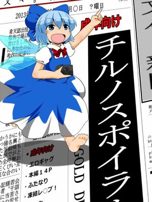 [GOLD LEAF (すけだい)] チルノスポイラー (東方Project) - 幻想世界-在线漫画论坛-漫画-幻想世界