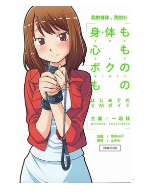身体も心もボクのもの ～はじめてのSMガイド～ - 幻想世界-在线漫画论坛-漫画-幻想世界