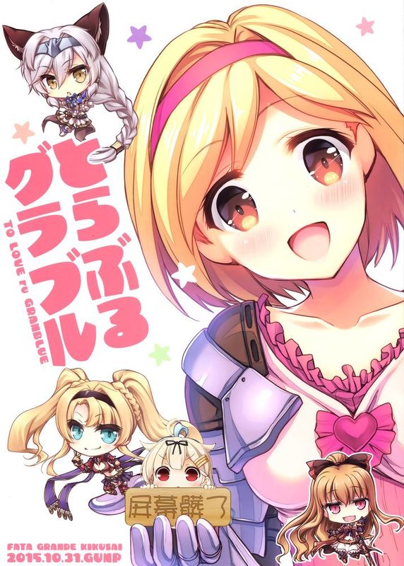 [屏幕髒了漢化] (ファータグランデ騎空祭) [GUNP] とらぶるグラブル (グランブルーファンタジー)-幻想世界