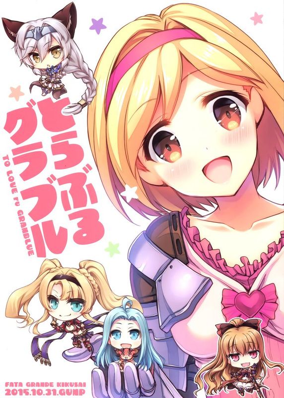 [屏幕髒了漢化] (ファータグランデ騎空祭) [GUNP] とらぶるグラブル (グランブルーファンタジー)-幻想世界