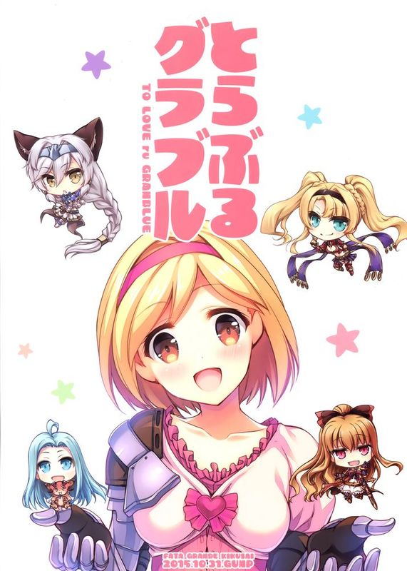 [屏幕髒了漢化] (ファータグランデ騎空祭) [GUNP] とらぶるグラブル (グランブルーファンタジー)-幻想世界