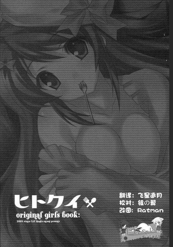 [萌の空漢化社] (C75) [LiZ (里海ひなこ)] ヒトクイ-幻想世界