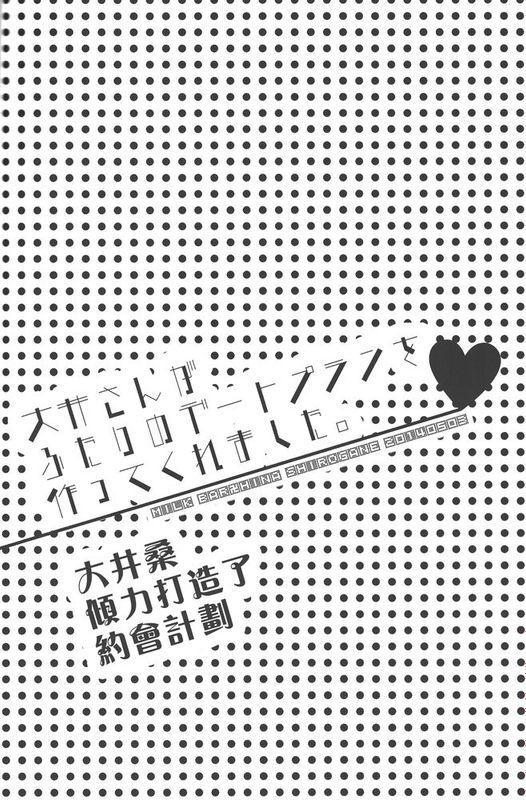 [板車漢化組] (砲雷撃戦!よーい!九戦目!) [MILK BAR (シロガネヒナ)] 大井さんがふたりのデートプランを作ってくれました。 (艦隊これくしょん-艦これ-)-幻想世界