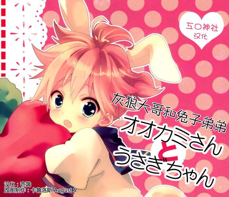 オオカミさんとうさぎちゃん （VOCALOID）-幻想世界