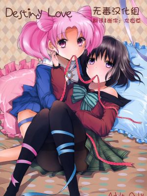 Destiny Love (美少女戦士セーラームーン) - 幻想世界-在线漫画论坛-漫画-幻想世界