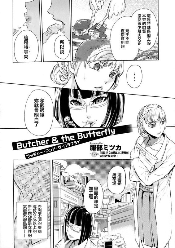 [服部ミツカ] ブッチャー·アンド·ザ·バタフライ-幻想世界