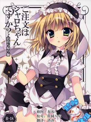 [脸肿汉化组] (C88) [LOOPTHELOOP! (へるるん)] ご注文はシャロちゃんですか？～お持ち帰り編～ (ご注文はうさぎですか？)-幻想世界