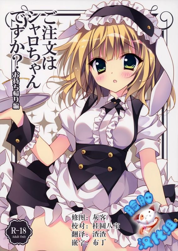 [脸肿汉化组] (C88) [LOOPTHELOOP! (へるるん)] ご注文はシャロちゃんですか？～お持ち帰り編～ (ご注文はうさぎですか？)-幻想世界