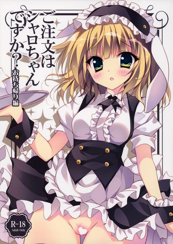 [脸肿汉化组] (C88) [LOOPTHELOOP! (へるるん)] ご注文はシャロちゃんですか？～お持ち帰り編～ (ご注文はうさぎですか？)-幻想世界