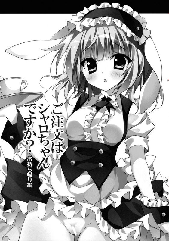 [脸肿汉化组] (C88) [LOOPTHELOOP! (へるるん)] ご注文はシャロちゃんですか？～お持ち帰り編～ (ご注文はうさぎですか？)-幻想世界