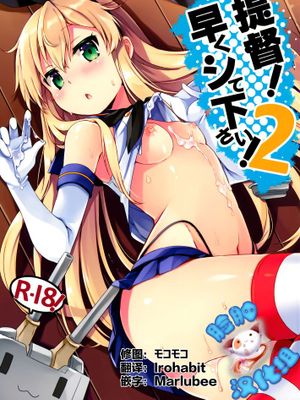 [脸肿汉化组] (C88) [いちごさいず (なつめえり)] 提督! 早くシてください! 2 (艦隊これくしょん -艦これ-)-幻想世界