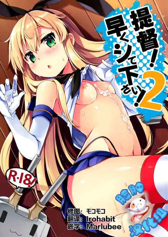 [脸肿汉化组] (C88) [いちごさいず (なつめえり)] 提督! 早くシてください! 2 (艦隊これくしょん -艦これ-)-幻想世界