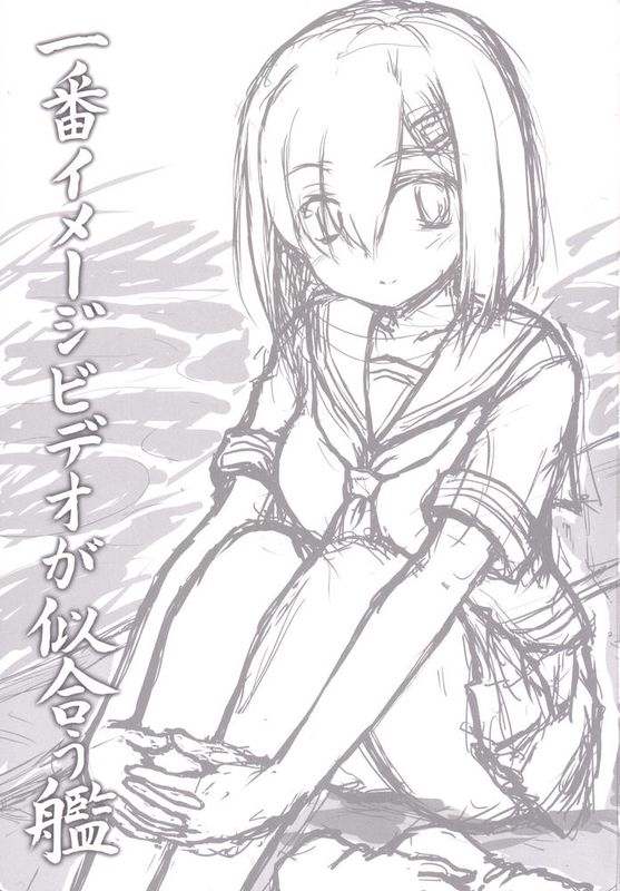 [无毒汉化组] [にゅうたいぷ研究所 (理)] 一番イメージビデオが似合う艦 (艦隊これくしょん-艦これ-) [DL版]-幻想世界