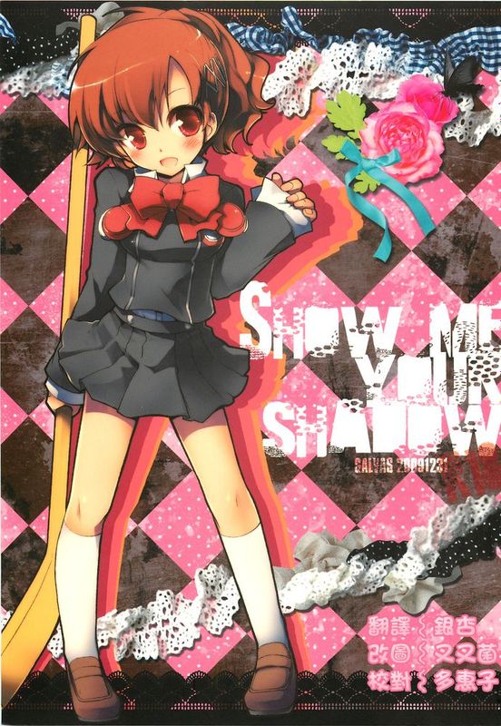 【CE汉化组】[GALVAS] SHOW ME YOUR SHADOW (ペルソナ3)-幻想世界