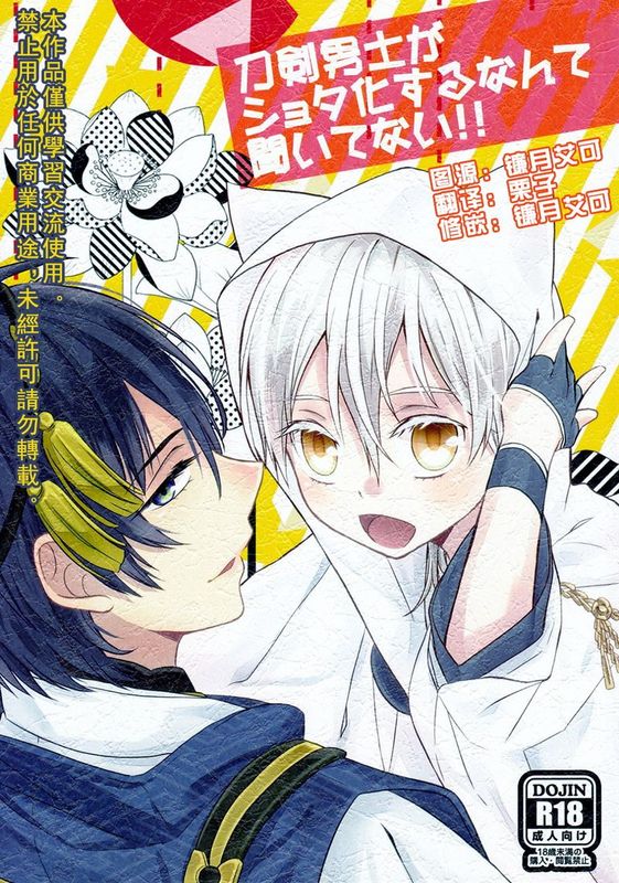 刀剣男士がショタ化するなんて聞いてない!! （刀剣乱舞）-幻想世界