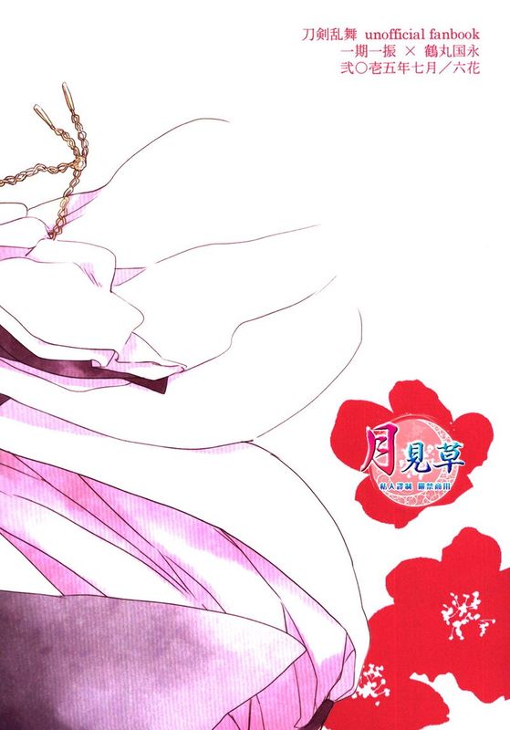 あゝ愚かなり恋心 （刀剣乱舞）-幻想世界