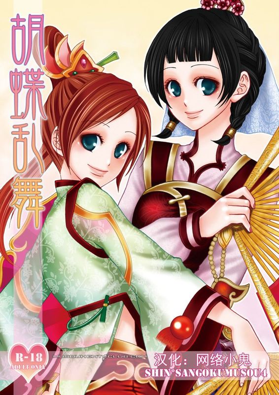 胡蝶乱舞 (真・三国無双)-幻想世界