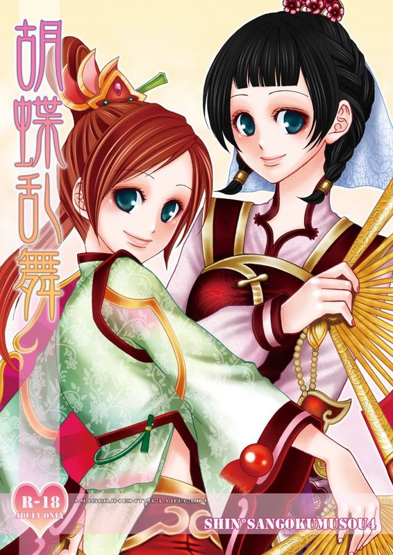 胡蝶乱舞 (真・三国無双)-幻想世界