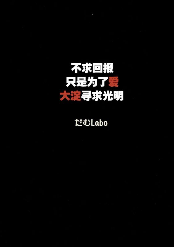 [無邪気x無毒鎮守府聯合攻略部隊](C88) [だむlabo (だむ)] その報われぬ愛の為に大淀は光を求める。 (艦隊これくしょん -艦これ-)-幻想世界