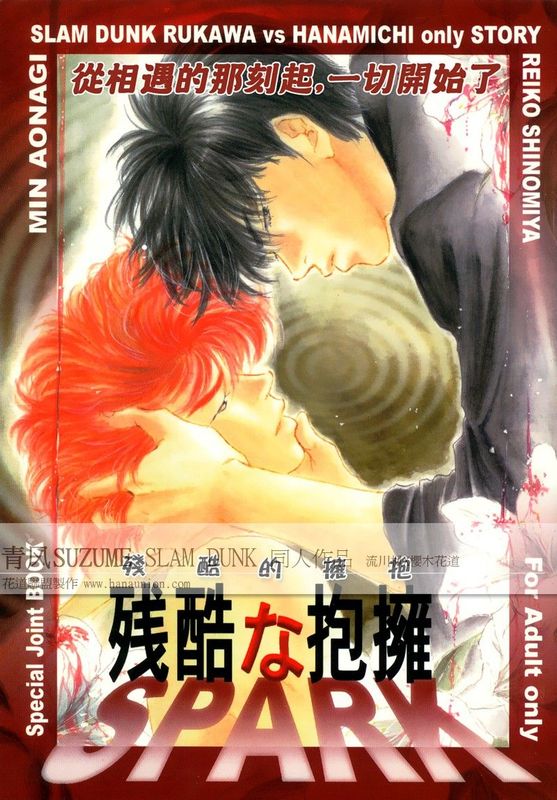 残酷な抱擁 spark （灌籃高手）-幻想世界