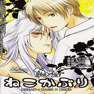 ねこかぶり （夏目友人帳）-幻想世界