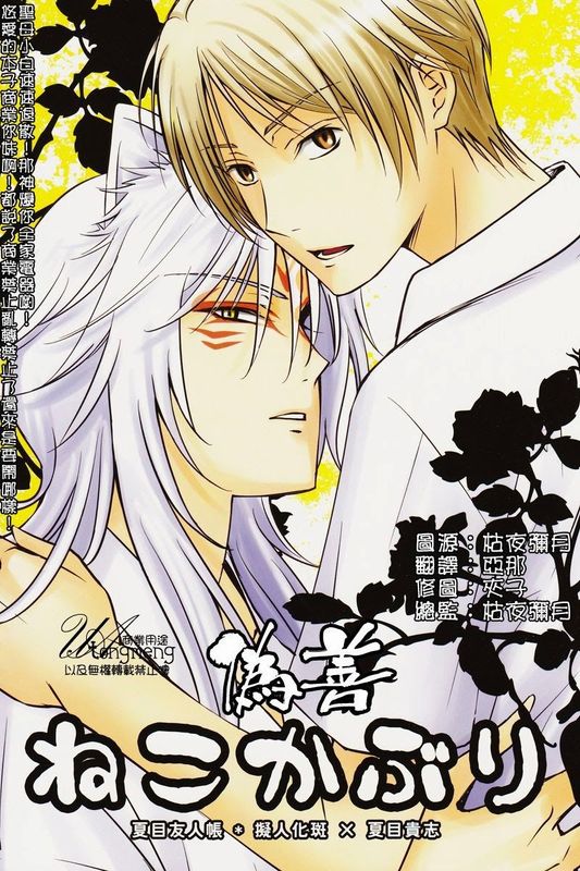 ねこかぶり （夏目友人帳）-幻想世界