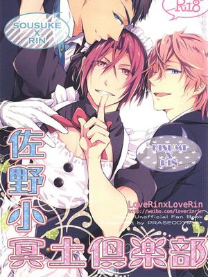 佐野小冥土倶楽部 (Free!)-在线漫画论坛-漫画-幻想世界