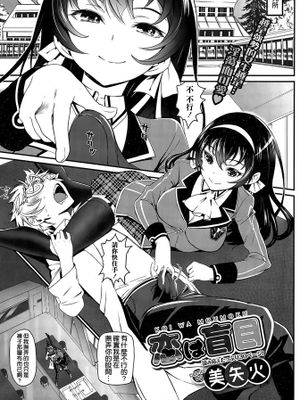 [空気系☆漢化][美矢火] 恋は盲目 (COMIC BAVEL 2015年12月号)-幻想世界