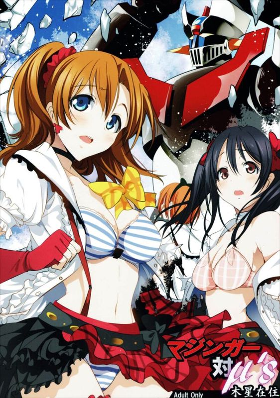 [壊人卡個人漢化] (C88) [木星在住 (木星在住)] マジンガー対μ's (ラブライブ!, マジンガーZ)-幻想世界