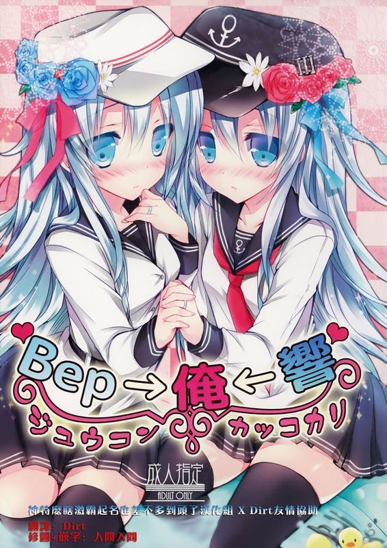 (C86) [苺砲 (しらいちご)] Bep→俺←響　ジュウコンカッコカリ (艦隊これくしょん -艦これ-)[神特么瞎激霸起名也差不多到头了汉化组XDirt友情协助]-幻想世界