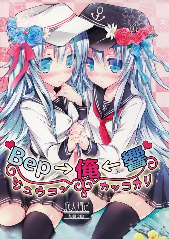 (C86) [苺砲 (しらいちご)] Bep→俺←響　ジュウコンカッコカリ (艦隊これくしょん -艦これ-)[神特么瞎激霸起名也差不多到头了汉化组XDirt友情协助]-幻想世界