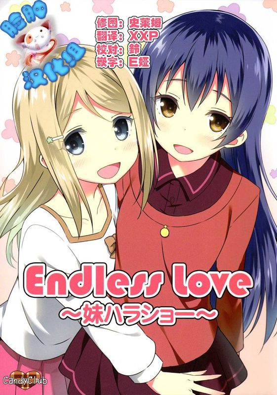 [脸肿汉化组] (COMIC1☆9) [Candy Club (スカイ)] Endless Love ～妹ハラショー～ (ラブライブ!)-幻想世界
