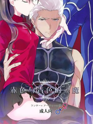 [冬木守護者漢化組] (SPARK10) [F.O.F (ユコワ(仮))] アカとアオの悪魔 (Fate stay night)-幻想世界