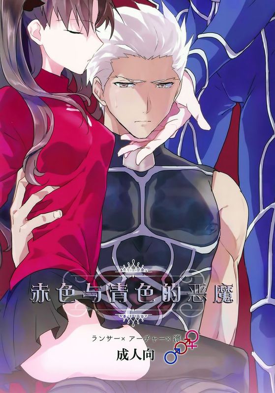 [冬木守護者漢化組] (SPARK10) [F.O.F (ユコワ(仮))] アカとアオの悪魔 (Fate stay night)-幻想世界