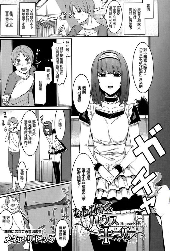 [汉化] [メネア・ザ・ドッグ] しんりやく ハウス キーパー (COMIC真激 2015年12月号)-幻想世界