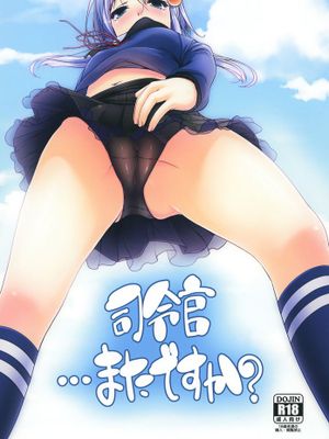 [koolo個人漢化] [娘。帝國 (える)] 司令官…またですか？(艦隊これくしょん -艦これ-) [DL版]-幻想世界