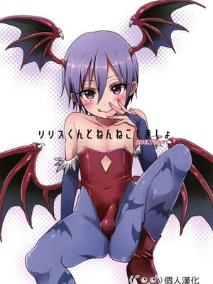 [顏文字個人漢化] (ショタスクラッチ27) [こねこ組 (ぽろん)] リリスくんとねんねこしましょ (ヴァンパイア)-幻想世界