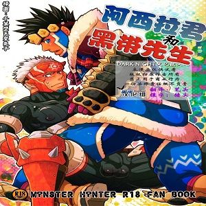 アシラくんとクロオビさん（Monster Hunter）-幻想世界