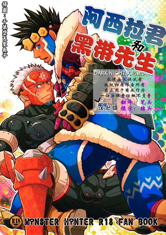 アシラくんとクロオビさん（Monster Hunter）-幻想世界