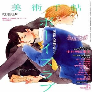 美術手帖 BOYS LOVE-幻想世界