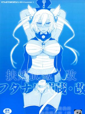 [只有一隻海豹的海豹漢化組] (C86) [むうんるうらあ (月野定規)] フタナリ武蔵_改 (艦隊これくしょん-艦これ-) - 幻想世界-在线漫画论坛-漫画-幻想世界
