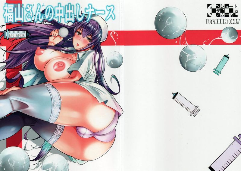 [汉化] (C86) [シュート・ザ・ムーン (フエタキシ)] 福山さんの中出しナース-幻想世界