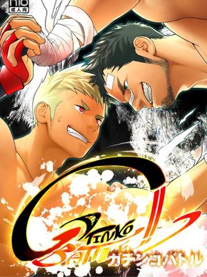 ガチンコバトル - 幻想世界-在线漫画论坛-漫画-幻想世界
