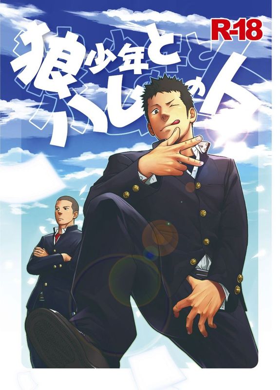 狼少年とハムの人-幻想世界