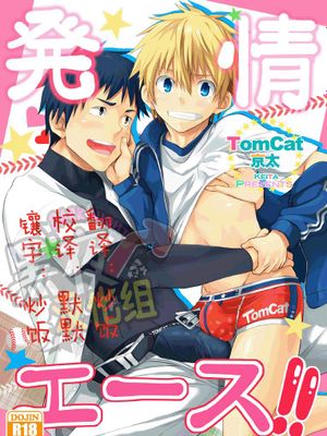 発情エース - 幻想世界-在线漫画论坛-漫画-幻想世界
