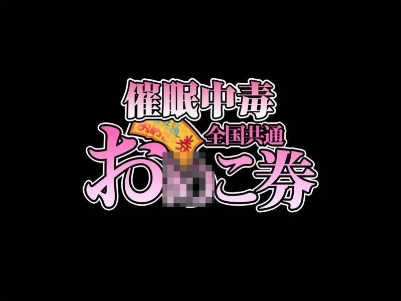 催眠中毒! 全国共通お◯こ券-幻想世界