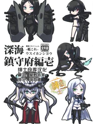 [绅士仓库汉化] (COMIC1☆8) [みならい本舗 (皆素人、ATTP)] 深海鎮守府編壱 (艦隊これくしょん -艦これ-)-幻想世界