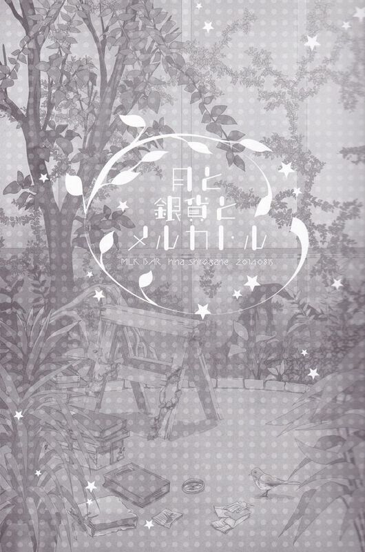 [wenpeijiong个人汉化] (C86) [MILK BAR (シロガネヒナ)] 月と銀貨とメルカトル (艦隊これくしょん -艦これ-)-幻想世界